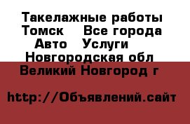 Такелажные работы Томск  - Все города Авто » Услуги   . Новгородская обл.,Великий Новгород г.